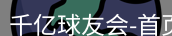 QY球友会首页